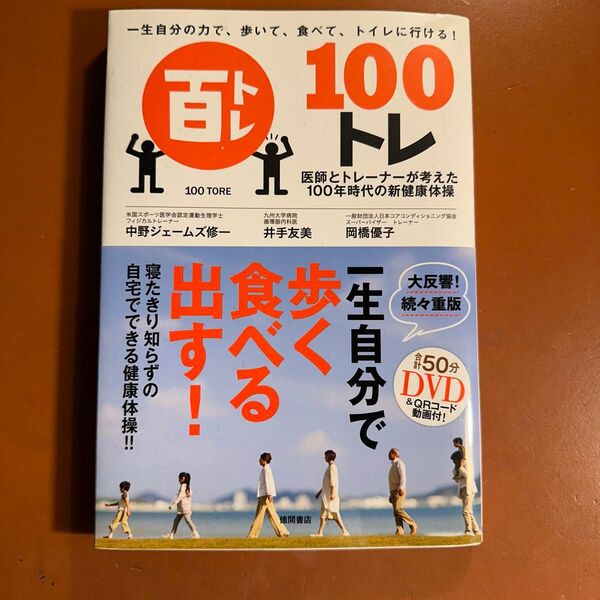 一生自分の力で、歩いて、食べて、トイレに行ける! 100トレ