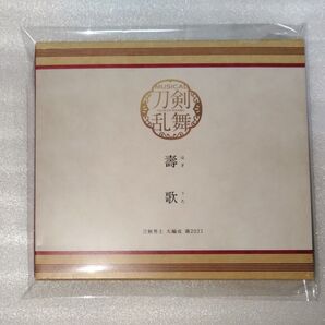 ミュージカル刀剣乱舞 五周年記念 壽 乱舞音曲祭 シングルCD『 壽歌 (ほぎうた)』 予約限定盤
