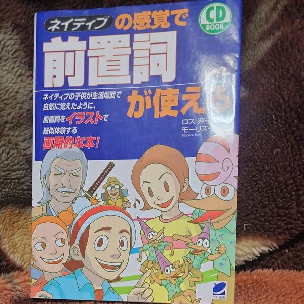 ネイティブの感覚で前置詞が使える (CD book) ロス典子/著 モーリス・タック/著