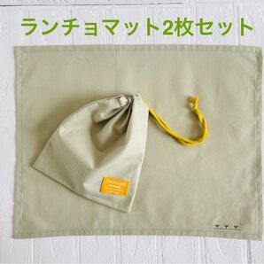 ランチョマット2枚セット シンプル1番 給食セット