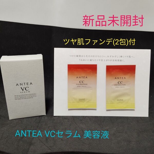 【新品未使用】ANTEA VCセラム 美容液 ※ツヤ肌ファンデ(2包)付
