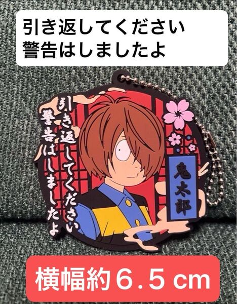 鬼太郎誕生 ゲゲゲの謎 セリフ入り ラバーキーホルダー 鬼太郎 引き返してください警告はしましたよ 再び語られる鬼太郎の父達の物語