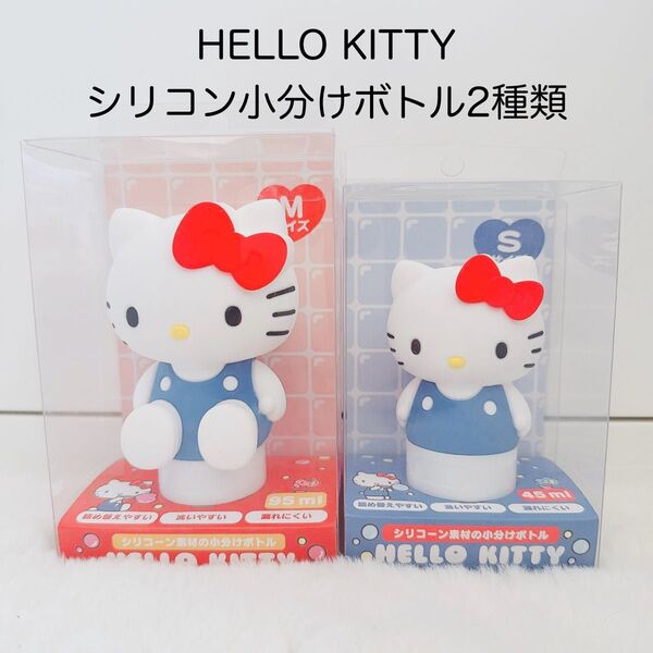 サンリオ・ハローキティ【新品未開封】シリコン小分けボトル・2種類