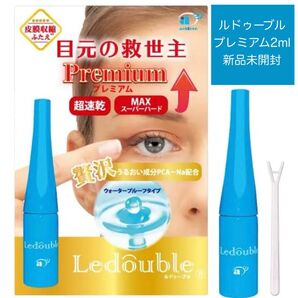 ルドゥーブルプレミアム【新品未開封・2ml】二重まぶた・アイプチ・目元の救世主・ウォータープルーフ