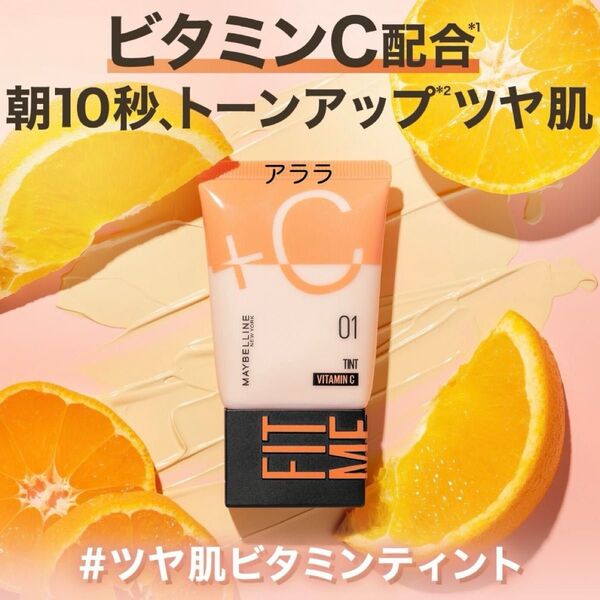 メイベリン【03ナチュラルピンク・新品未開封】フィットミー フレッシュティント(リキッドファンデーション)ビタミンC・ツヤ肌