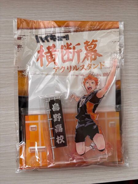 ハイキュー 横断幕アクリルスタンド 日向