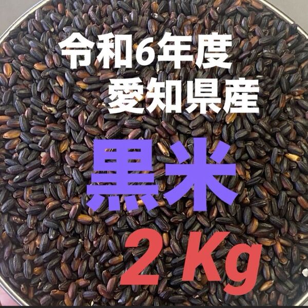 6年度産黒米 2Kg*20Kgまで承ります