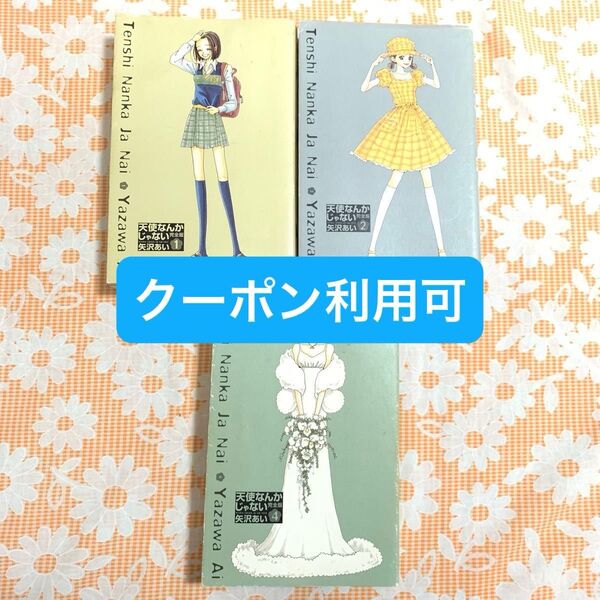 矢沢あい 天使なんかじゃない 愛蔵版 コミック 1巻 2巻 4巻 3冊セット りぼん