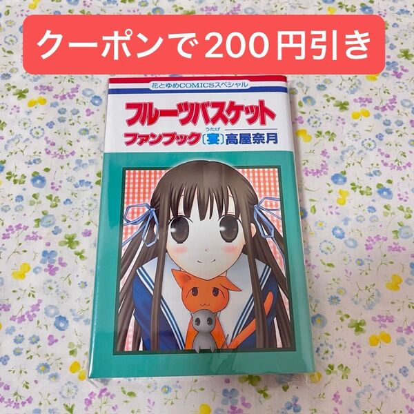 フルーツバスケット 高屋奈月 ファンブック 宴 特典冊子 花とゆめ