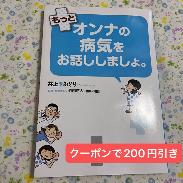 もっとオンナの病気のお話ししましょ。 井上きみどり 竹内正人 コミックエッセイ 卵巣がん 不育症 PMS 子宮体がん 本