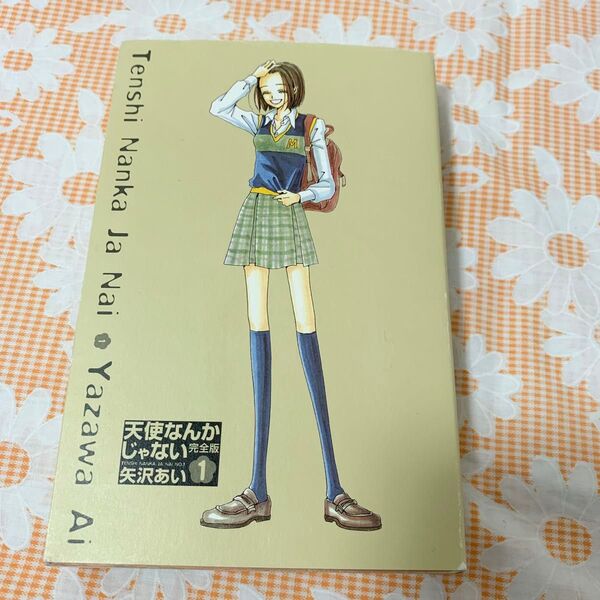 天使なんかじゃない 完全版 矢沢あい 中古本 1巻 コミック 漫画