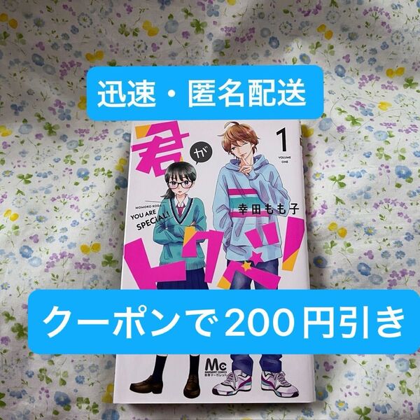 君がトクベツ 1 マーガレットコミックス 幸田もも子 1巻 映画化 実写 漫画 マンガ 原作 中古
