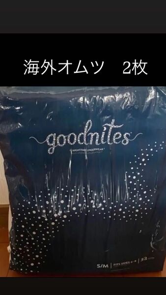 【海外オムツ2枚】goodnites S/Mサイズ 6〜8歳