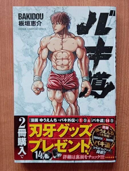 バキ道 14 初版帯付き(SHONEN CHAMPION COMICS) 板垣恵介/著