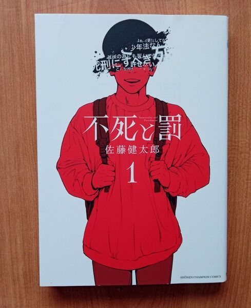 不死と罰 1 (SHONEN CHAMPION COMICS) 佐藤健太郎/著 初版