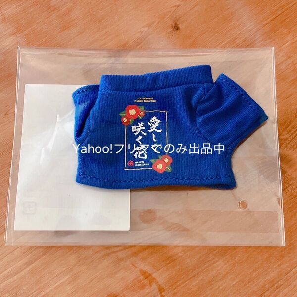 新品未開封 うたプリ ASSDMS ぬいぐるみ用アイドルミニTシャツ 聖川真斗 愛しく咲く花