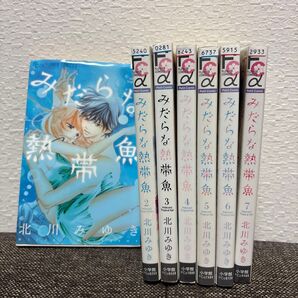 みだらな熱帯魚 全巻セット