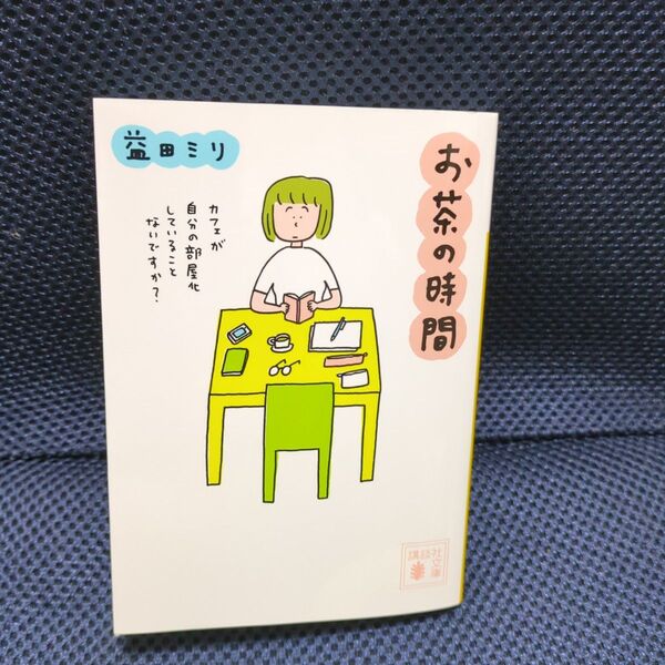 お茶の時間 (講談社文庫 ま76-2) 益田ミリ/〔著〕