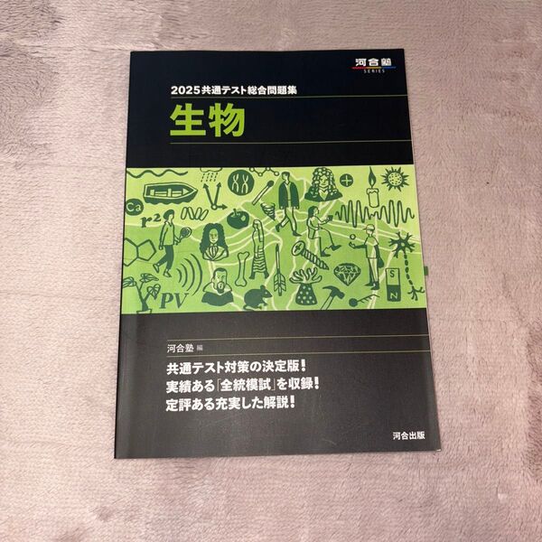 2025共通テスト総合問題集 生物 河合塾 黒本 マークシート付き