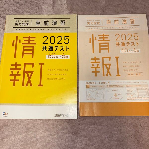 共通テスト対策実力完成直前演習2025情報1 進研学参