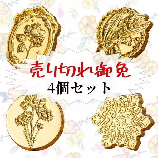 お得 シーリングスタンプ4個セット ヘッドのみ