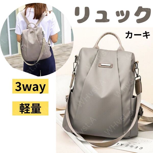3way 軽量 レディースリュック バックパック ショルダーバッグ カーキ