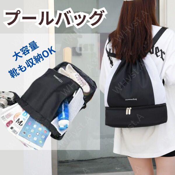 多機能バッグ 2層 プールバッグ 水泳 ジムバッグ ナップサック 防水 体操服 ブラック 黒 巾着型