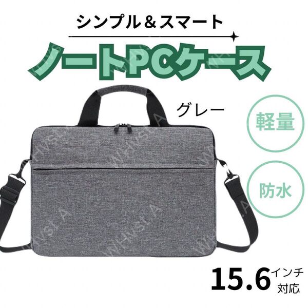 ノートパソコン ケース バッグ 15.6インチ シンプル 防水 ビジネス グレー