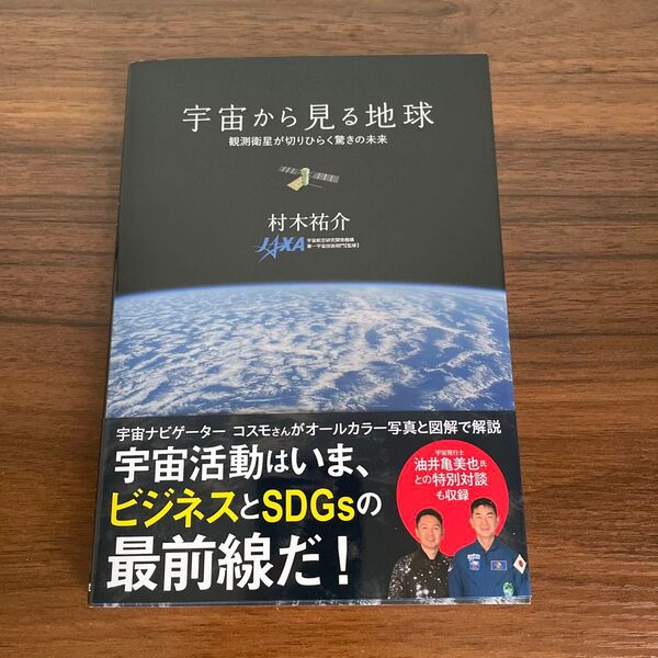 宇宙から見る地球 観測衛星が切りひらく驚きの未来 村木祐介/著 宇宙航空研究開発機構第一宇宙技術部門/監修