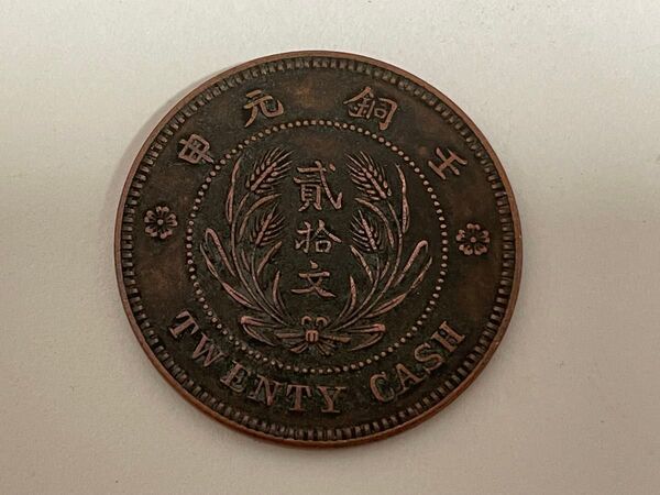 中華古銭 貮拾文 中華民国廿一年 山東省造 中華国民党 硬貨 コイン 銅幣
