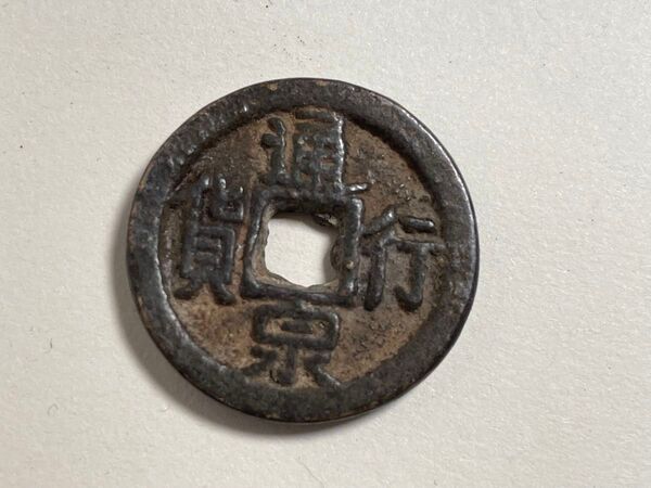 古銭 穴銭 厚肉絵銭 通行泉貨 中国銭 遼時代 背日曜 渡来銭 中国古銭 コレクション