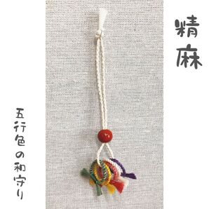 五色(いついろ)精麻の守り房