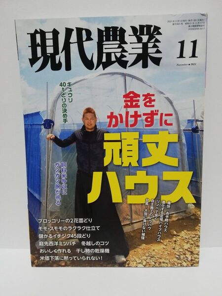 現代農業 2021年 11月号