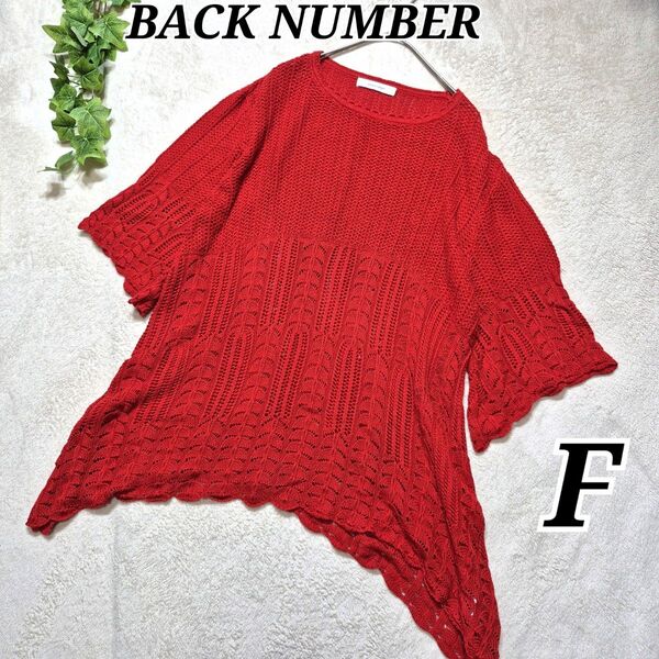 BACK NUMBER バックナンバー レース編み 赤 五分袖 トップス Light-on ライトオン サマーニットサマーセーター