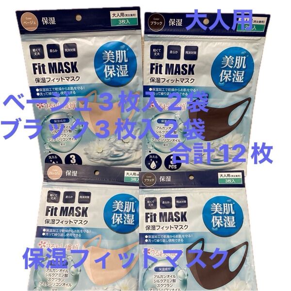 保湿フィットマスク ベージュ3枚入2袋 ブラック3枚入2袋 計12枚 大人用 新品未使用