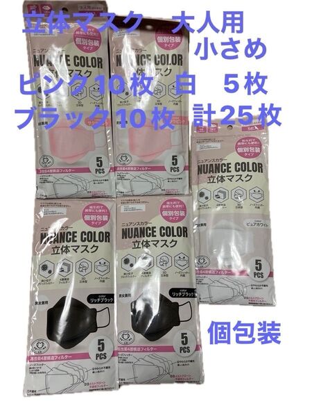 立体マスク 大人用小さめ 個包装 計25枚 ピンク5枚入2袋 ブラック5枚入2袋 ホワイト5枚入1袋 新品未使用