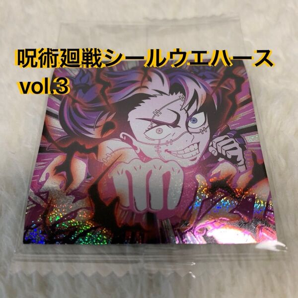 呪術廻戦シールウエハースvol.3