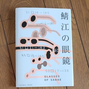 古本 鯖江の眼鏡 一般社団法人福井県眼鏡協会公式ガイドブック 谷口康彦/企画監修