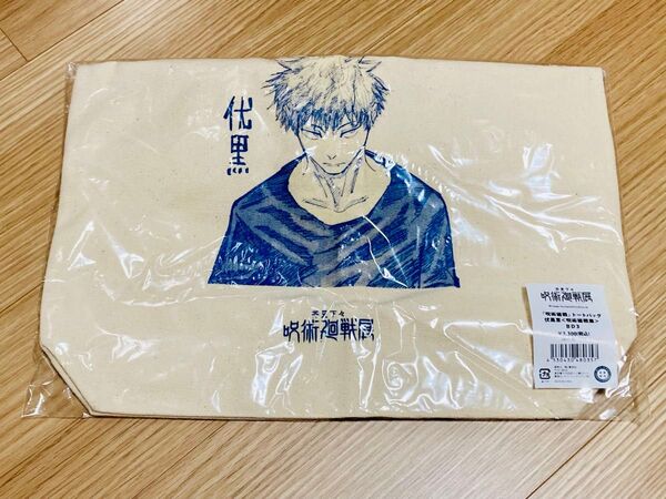 呪術廻戦展 トートバッグ 伏黒恵