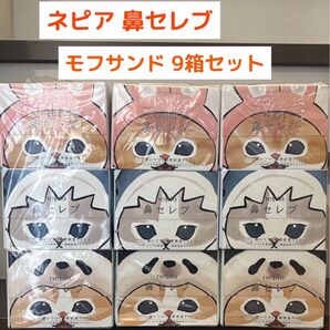 鼻セレブ モフサンド ボックスティッシュ 9箱