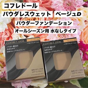 コフレドール パウダレスウェット ベージュD 2個
