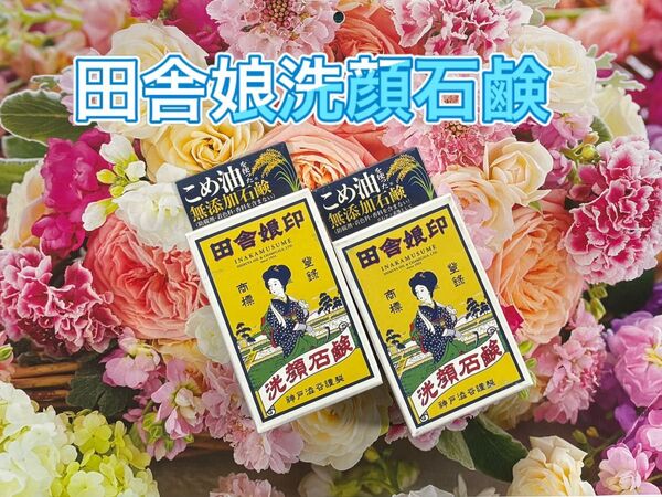 田舎娘印洗顔石鹸 100g×2個