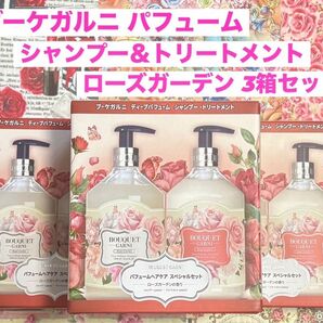 ブーケガルニ パフューム シャンプー&トリートメントセット 3箱
