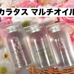 カラタスマルチオイル ヒートケア 3本セット