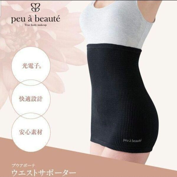 新品 peu beaut ウエストサポーター L ブラック 腹巻き 光電子