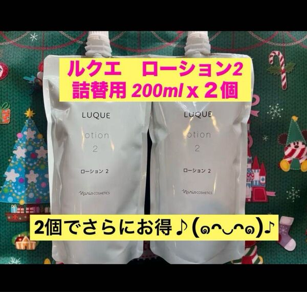 新品未使用★ナリス ルクエ ローション2 詰替用 200mlx2個