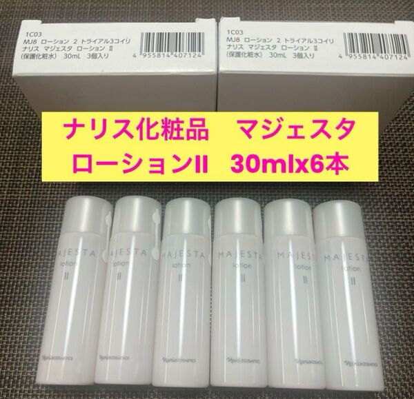 新品入荷★ナリス化粧品 マジェスタ ローションII 30mlx6本
