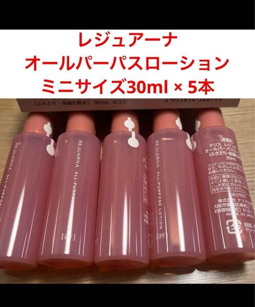新品入荷★ナリス レジュアーナオールパーパスローション ミニサイズ30mlx5本