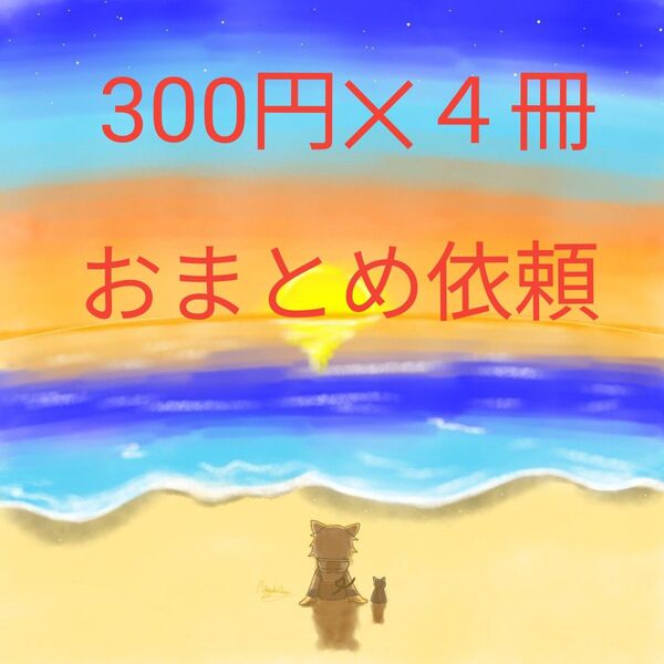 おまとめ依頼