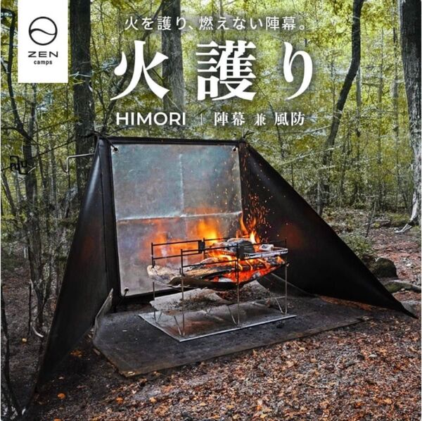 【未開封】ZEN Camps 火護り HIMORI 陣幕 ウィンドスクリーン リクレクター付き! 焚き火 キャンプ